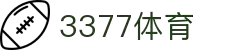 3377体育-全网最全最有态度的体育赛事直播平台